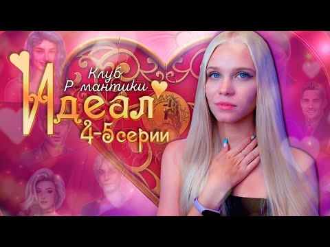 Видео: ТВОРИТСЯ ТРЭШ! Я ПОКИНУЛА ШОУ 💖 ИДЕАЛ КЛУБ РОМАНТИКИ [1 сезон 4-5 серия прохождение] 🔴 СТРИМ
