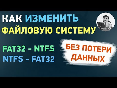 Видео: Как изменить файловую систему из FAT32 в NTFS (и обратно) без форматирования