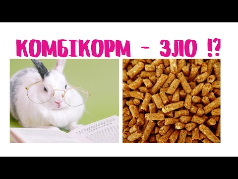 Видео: Комбікорм - ЗЛО !?