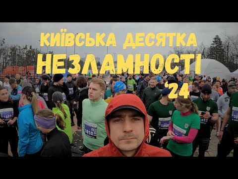 Видео: Київська Десятка Незламності 2024