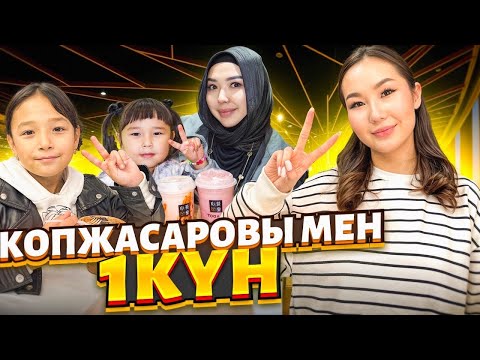 Видео: КОПЖАСАРОВЫ ОТБАСЫМЕН КҮНІ БОЙЫ ҚЫДЫРДЫҚ😍❤️| КЕРЕМЕТ КҮН ӨТКІЗДІК🔥| ​⁠​⁠@kopzhasarovy ❤️