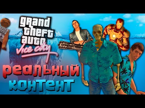Видео: Открой для себя GTA Vice City по-новому | АЙСБЕРГ реального КОНТЕНТА | ЭТИ МОДЫ ЗАБАНИЛИ