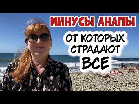 Видео: Как вам ТАКАЯ АНАПА?⛔️ Реальные МИНУСЫ жизни в Анапе - ВСЁ ЛИ ТАК ПЛОХО на самом деле?