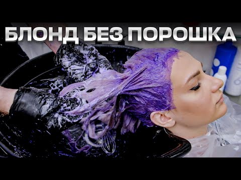 Видео: Как убрать желтизну. Чистим длину волос. Papa Blond