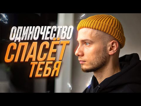 Видео: Для тех, кому ОДИНОКО