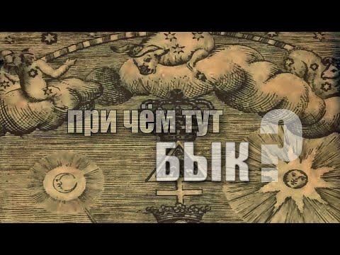 Видео: При чём тут бык?