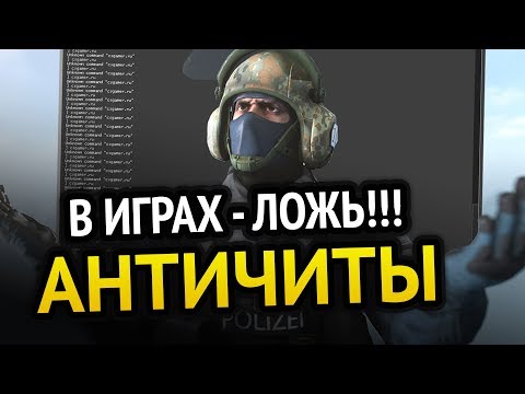 Видео: 😱 АНТИЧИТЫ В ИГРАХ - ЛОЖЬ!!!