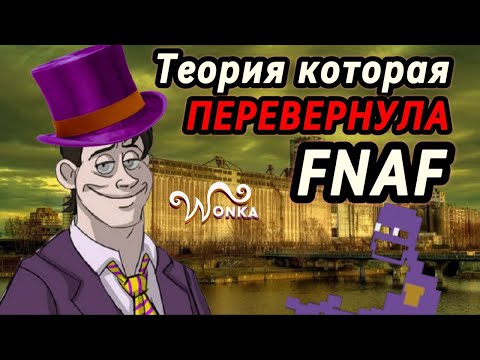 Видео: ТРЕШ Теория по ФНАФ, что если Вилли Вонка и Уильям Афтон связаны?! ❗