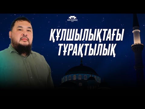 Видео: Құлшылықтар сыры | Нұржан Смағұлов