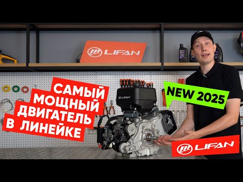 Видео: Самый мощный двигатель в линейке Lifan. Lifan KP1100Е. New 2025