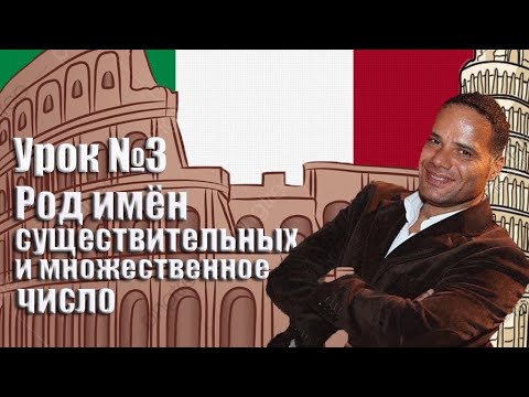 Видео: Урок №3: Итальянский язык: Род имен существительных и множественное число в итальянском языке.