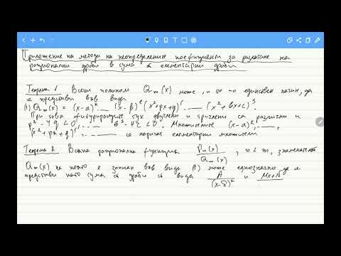 Видео: Приложение на метода на неопределените коефициенти за разлагане на рационални дроби в сума от дроби