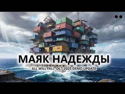 Видео: 🔥МАЯК НАДЕЖДЫ I №2 I All Will Fall. OCT 2025 DEMO UPDATE