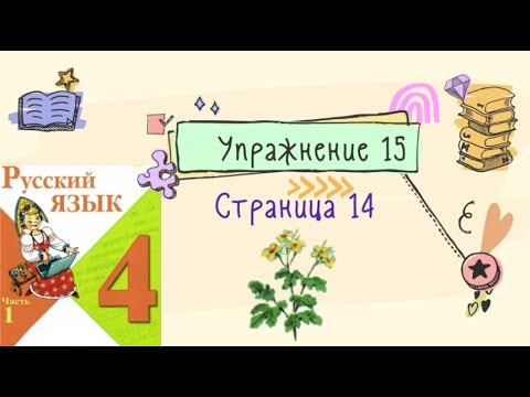 Видео: Упражнение 15 на странице 14. Русский язык 4 класс. Часть 1.
