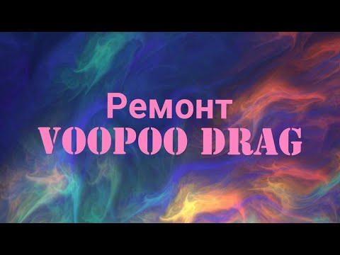 Видео: VooPoo Drag 157w разборка и ремонт бокс мода