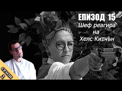 Видео: Епизод 15 Сезон 2: Шеф реагира на Хелс Китчън България (Кухнята на Ада)