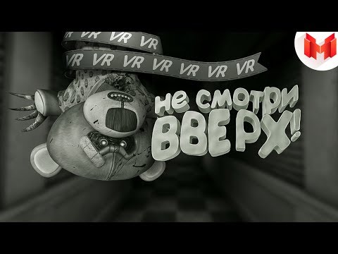 Видео: (VR) Wilson's Heart - Не смотри вверх!