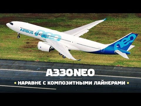 Видео: Airbus A330neo — На равных с композитными авиалайнерами!?