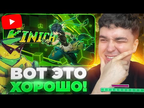 Видео: ПОКАЗАЛИ КИНИЧА КАК НАДО! Топ! / Genshin Impact 5.0