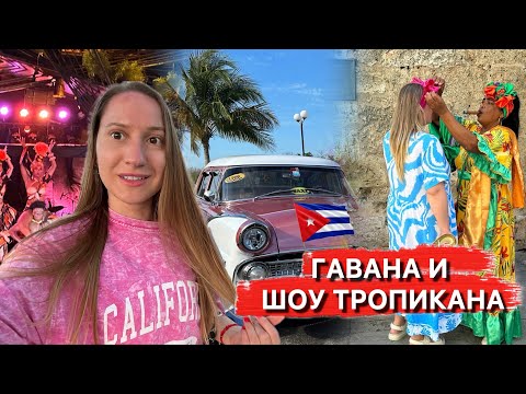 Видео: Как проходит Экскурсия в Гавану от Пегаса? 👍 Шоу Тропикана и Музей Наполеона 2024