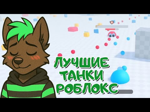 Видео: Гуфыч стал ТАНКИСТОМ на час ▶ Tank Game!