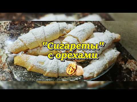Видео: Сигареты с ореховой начинкой — хрустящее восточное лакомство! 🥮