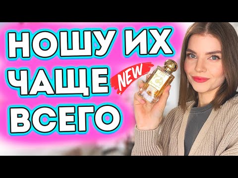 Видео: 💔НОШУ ЭТИ АРОМАТЫ ЧАЩЕ ВСЕГО😱МОИ ПАРФЮМЕРНЫЕ ФАВОРИТЫ ОСЕНИ 2023😎ЛУЧШИЕ ЖЕНСКИЕ АРОМАТЫ🤩