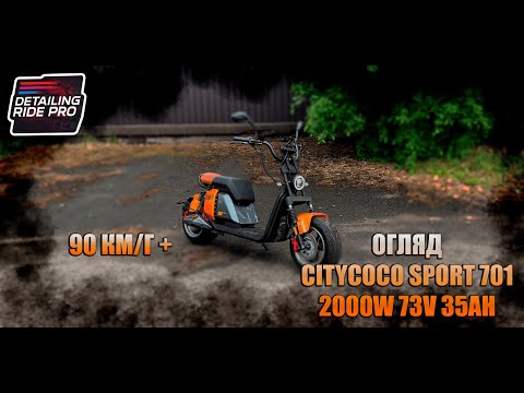 Видео: ОГЛЯД Citycoco Sport 2000W 73V 35AH DETAILING RIDE PRO FARDRIVER