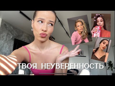 Видео: ЭТИ ФОТО ВЫДАЮТ ТВОЮ НЕУВЕРЕННОСТЬ 
