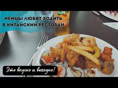 Видео: Китайский ресторан в Германии.Обязательно к посещению.Один раз плати и ешь бесконечно