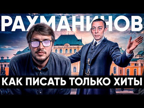 Видео: РАХМАНИНОВ - Победитель депрессии всего человечества