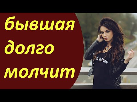 Видео: БЫВШАЯ долго не возвращается.Почему?