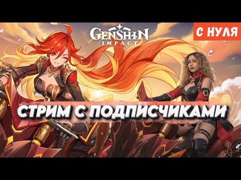 Видео: Genshin Impact с НУЛЯ | СТРИМ с ПОДПИСЧИКАМИ - Открываем мир |22
