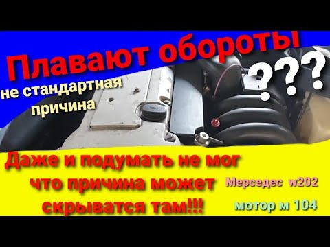 Видео: Плавают обороты холостого хода? решение проблемы. Мерседес 2.8 мотор м 104