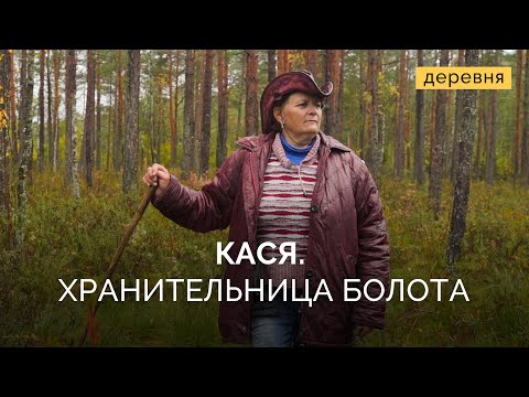 Видео: Живет у болота с самого детства | Деревня