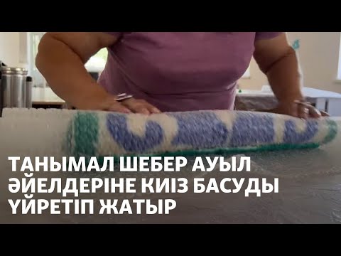 Видео: Танымал шебер ауыл әйелдеріне киіз басуды үйретіп жатыр