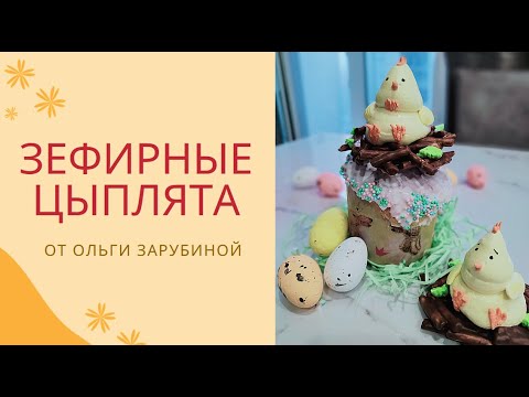 Видео: МК🐤Зефирные Цыплята к Пасхе + Рецепт от Ольги Зарубиной