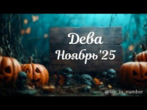 Видео: ДЕВА ♍️НОЯБРЬ 2025 