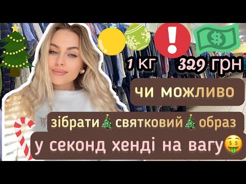 Видео: ЧИ МОЖЛИВО ЗІБРАТИ СВЯТКОВИЙ ОБРАЗ У SECOND HAND НА ВАГУ 🤑 ???