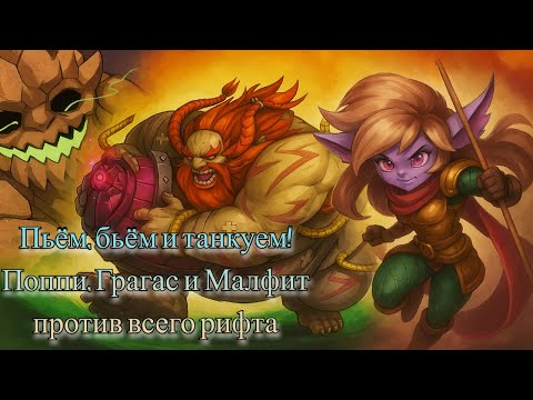 Видео: Smurf_tv Пьём, бьём и танкуем! Поппи, Грагас и Малфит против всего рифта Smurf_tv ! Смурф нарезка