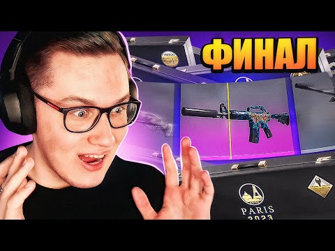 Видео: ОТКРЫЛ НАБОРЫ ФИНАЛА МАЖОРА BLAST PARIS 2023 В КС ГО! БАГ БЛАСТА С НАБОРАМИ MAJOR В CS:GO