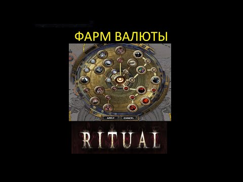 Видео: Фарм кучи валюты в PoE Ritual. Harvest, атлас ,основы ,тонкости в Path of Exile. (PoE 3.13 Ritual)