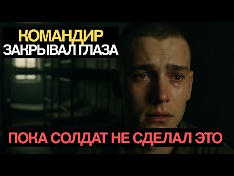 Видео: КОМАНДИР ЗАКРЫВАЛ ГЛАЗА НА ДЕДОВЩИНУ, ПОКА СОЛДАТ НЕ СДЕЛАЛ ЭТО!