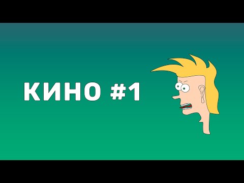Видео: Квиз - кино #1