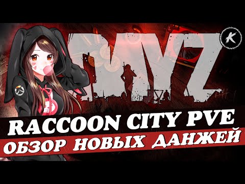 Видео: ОБЗОР ПРОЕКТА RACCOON CITY PVE | КВЕСТЫ | БОТЫ | МУТАНТЫ | НОВЫЕ ДАНЖИ #dayz