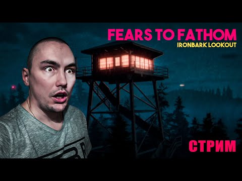 Видео: СТАЛ РАБОТНИКОМ ВЫШКИ ► Fears to Fathom - Ironbark Lookout
