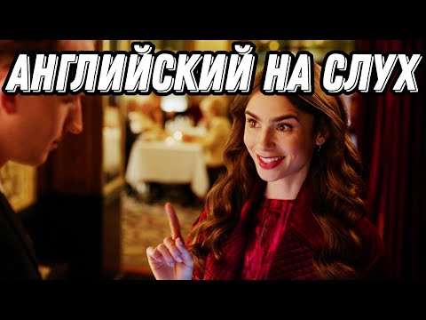 Видео: Лучший бизнес-английский with Emily in Paris 💃 You reverse the dates episode 📆😅