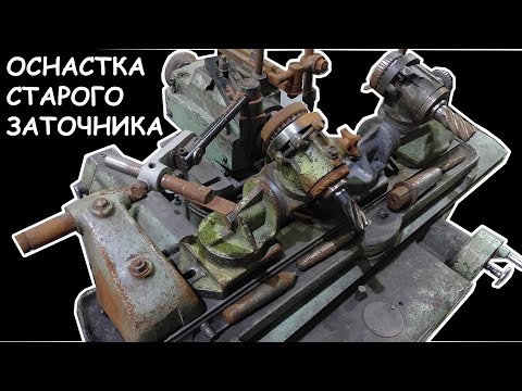 Видео: Удачно зашел на приемку! Оснастка для заточного станка 3А64Д