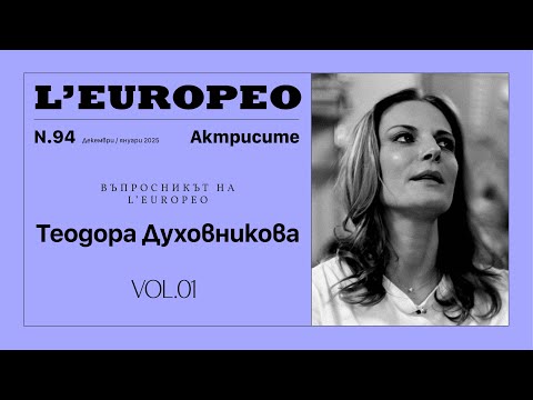 Видео: #LEUROPEO 94 | ВЪПРОСНИКЪТ НА L’EUROPEO: Теодора Духовникова