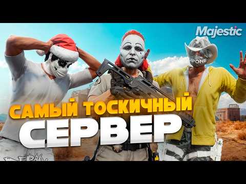 Видео: ЗАШЕЛ НА САМЫЙ ТОКСИЧНЫЙ СЕРВЕР в ГТА 5 РП / MAJESTIC RP